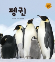펭귄 (알기 쉬운 자연관찰 20)